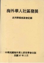 海外华人社区发展 系列学术座谈会记录