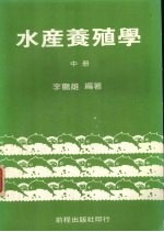 水产养殖学 中