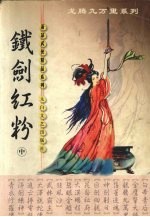 铁剑红粉 中