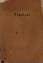 农业经济讲义 第7章