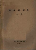 森林培育学 上