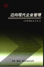 迈向现代企业管理 管理创新论文集 2