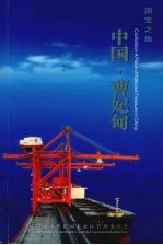 国宝之地 中国·曹妃甸
