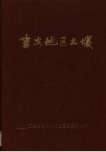 吉安地区土壤