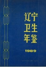 辽宁卫生年鉴 1989