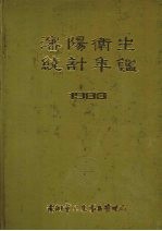沈阳卫生统计年鉴 1988