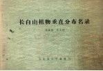 长白山植物垂直分布名录