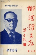 椰阴馆文存 第2卷