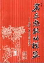 冀东党报的摇篮 回忆《唐山劳动日报》