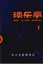 读乐亭 1