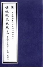 儒林张氏家乘 莲池一甲寂轩公长房(嘉福、东林)