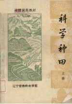 科学种田 上