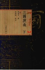 三国演义 下 毛评本
