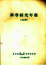 科学研究年报 1983年