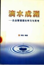 滴水成渊 企业管理理论学习与思考
