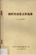 朝鲜劳动党文件选集 1984年