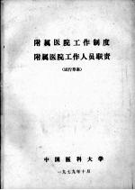 附属医院工作制度 附属医院工作人员职责（试行草案）
