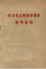学习毛主席哲学著作参考材料