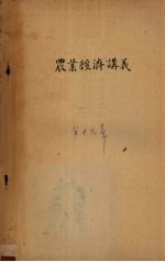 农业经济讲义 第16章
