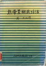 热带果树栽培法