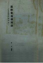 最新葡萄栽培法 巨峰葡萄栽培法