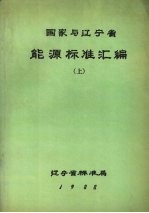 国家与辽宁省能源标准汇编 上
