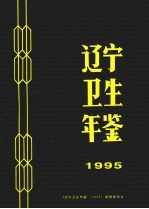 辽宁卫生年鉴 1995
