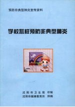 学校怎样预防非典型肺炎