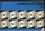 最新微电脑BASIC规格表
