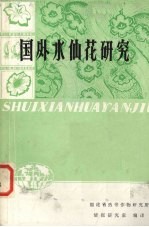 国外水仙花研究