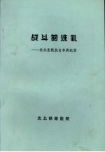 战斗的洗礼:沈北医院抗击非典纪实