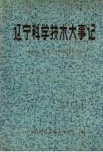 辽宁科学技术大事记 1945.9.3-1985.12.32