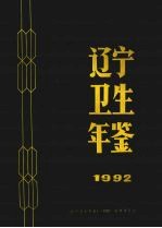 辽宁卫生年鉴 1992