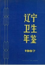 辽宁卫生年鉴 1987