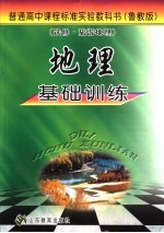 地理基础训练 鲁教版 选修·旅游地理