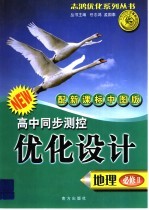高中同步测控优化设计·地理· 必修 新课标中图版