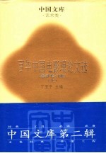 百年中国电影理论文选 艺术类 上