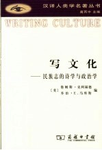 写文化 民族志的诗学与政治学
