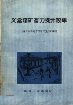 义棠煤矿畜力提升绞车