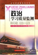 政治学习质量监测 三年级