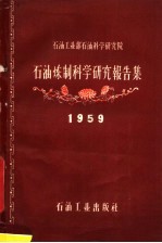 石油工业部石油科学研究院石油炼制科学研究报告集 1959