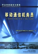 职业技能鉴定试题集 移动通信机务员