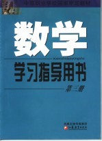 数学学习指导用书 修订版 第3册