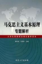 马克思主义基本原理专题解析