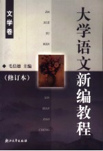 大学语文新编教程 文学卷