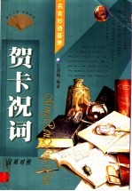 名人名文妙语汇萃 贺卡祝词 英汉对照