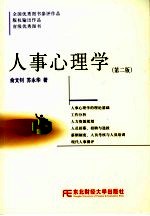人事心理学