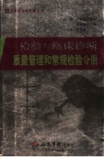 检验与临床诊断 质量管理和常规检验分册