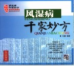 风湿病千家妙方 家庭实用版