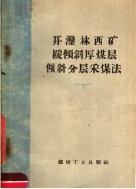 开滦林西矿缓倾斜厚煤层倾斜分层采煤法
